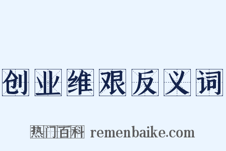 创业维艰反义词是什么意思的图片